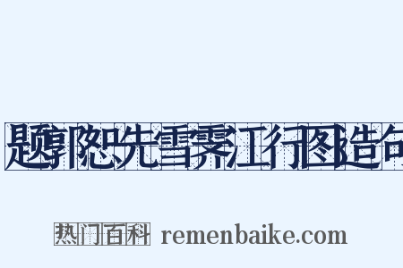 题郭恕先雪霁江行图造句是什么意思的图片